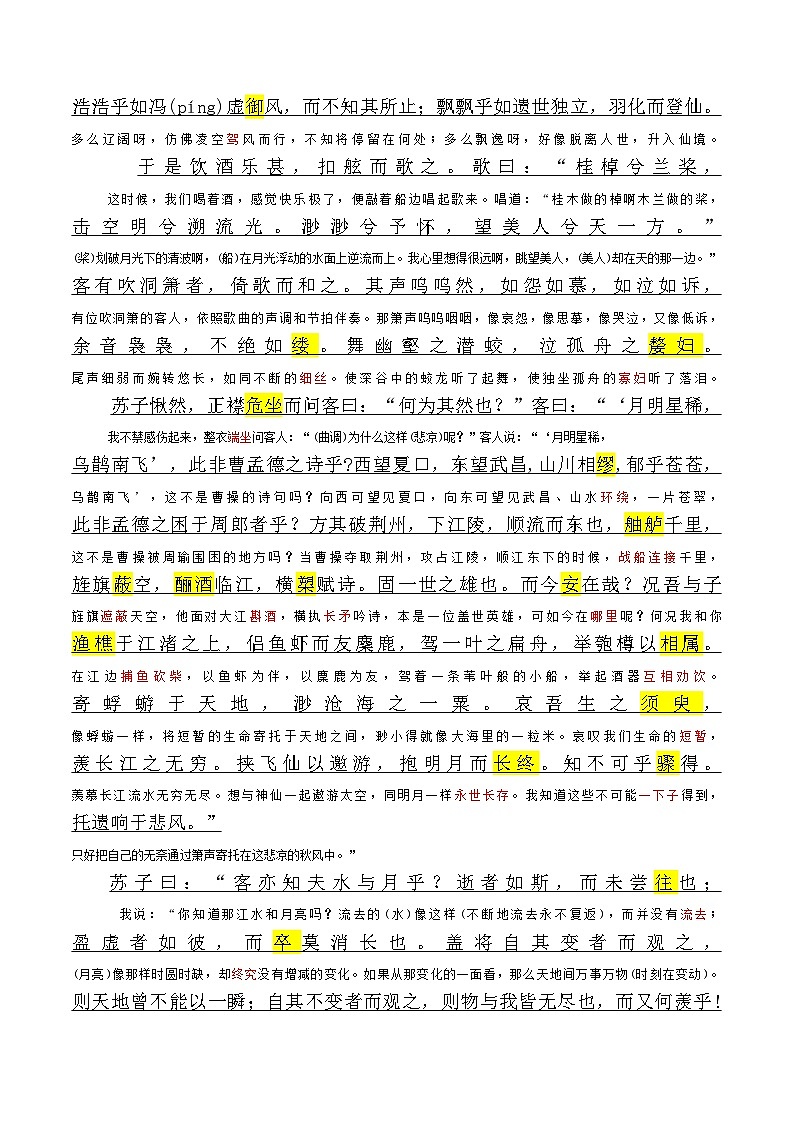 《赤壁赋》原文呈现+思维导图+挖空训练+句式+情景默写+素材运用-备战2024年新高考新教材课内必备文言文全面复习与素材运用（统编版）02