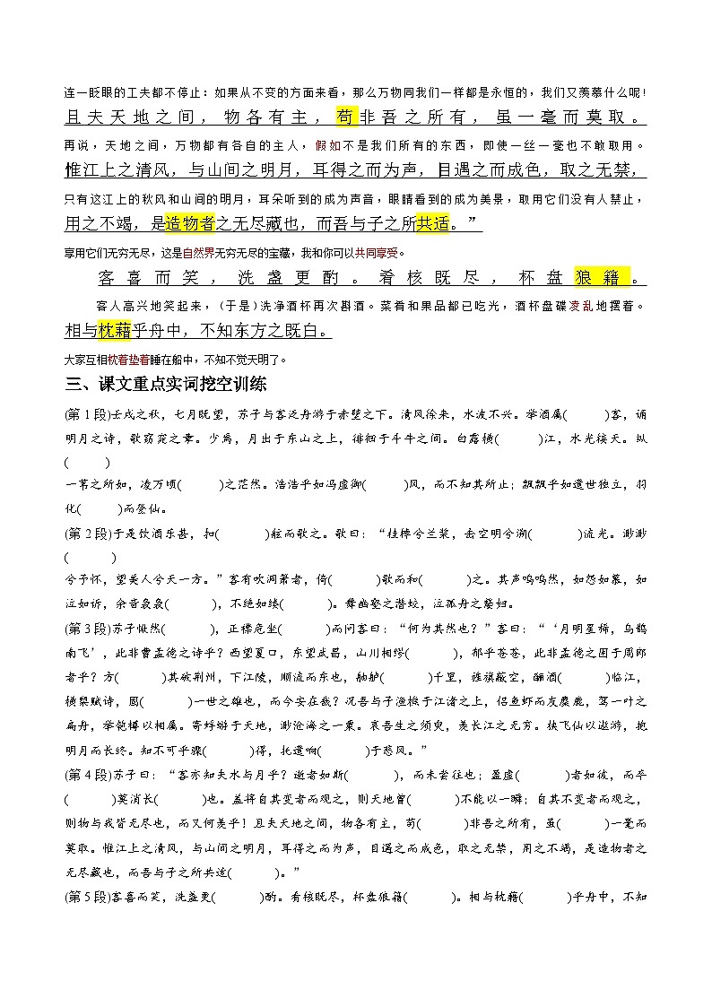 《赤壁赋》原文呈现+思维导图+挖空训练+句式+情景默写+素材运用-备战2024年新高考新教材课内必备文言文全面复习与素材运用（统编版）03