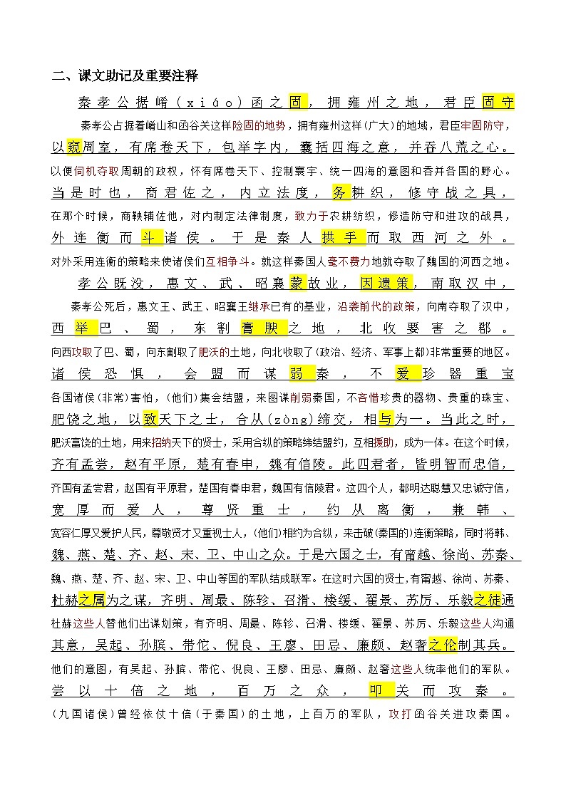《过秦论》原文呈现+思维导图+挖空训练+句式+情景默写+素材运用（学生版）-新高考新教材课内必备文言文全面复习与素材运用（统编版）第2页