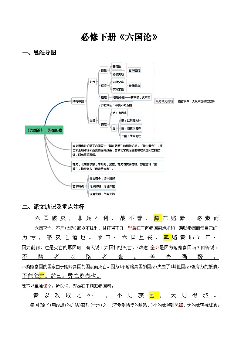 《六国论》原文呈现+思维导图+挖空训练+句式+情景默写+素材运用（教师版）-新高考新教材课内必备文言文全面复习与素材运用（统编版）第1页