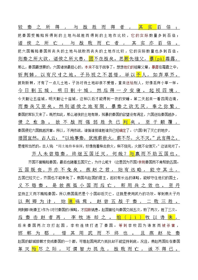 《六国论》原文呈现+思维导图+挖空训练+句式+情景默写+素材运用（学生版）-新高考新教材课内必备文言文全面复习与素材运用（统编版）第2页