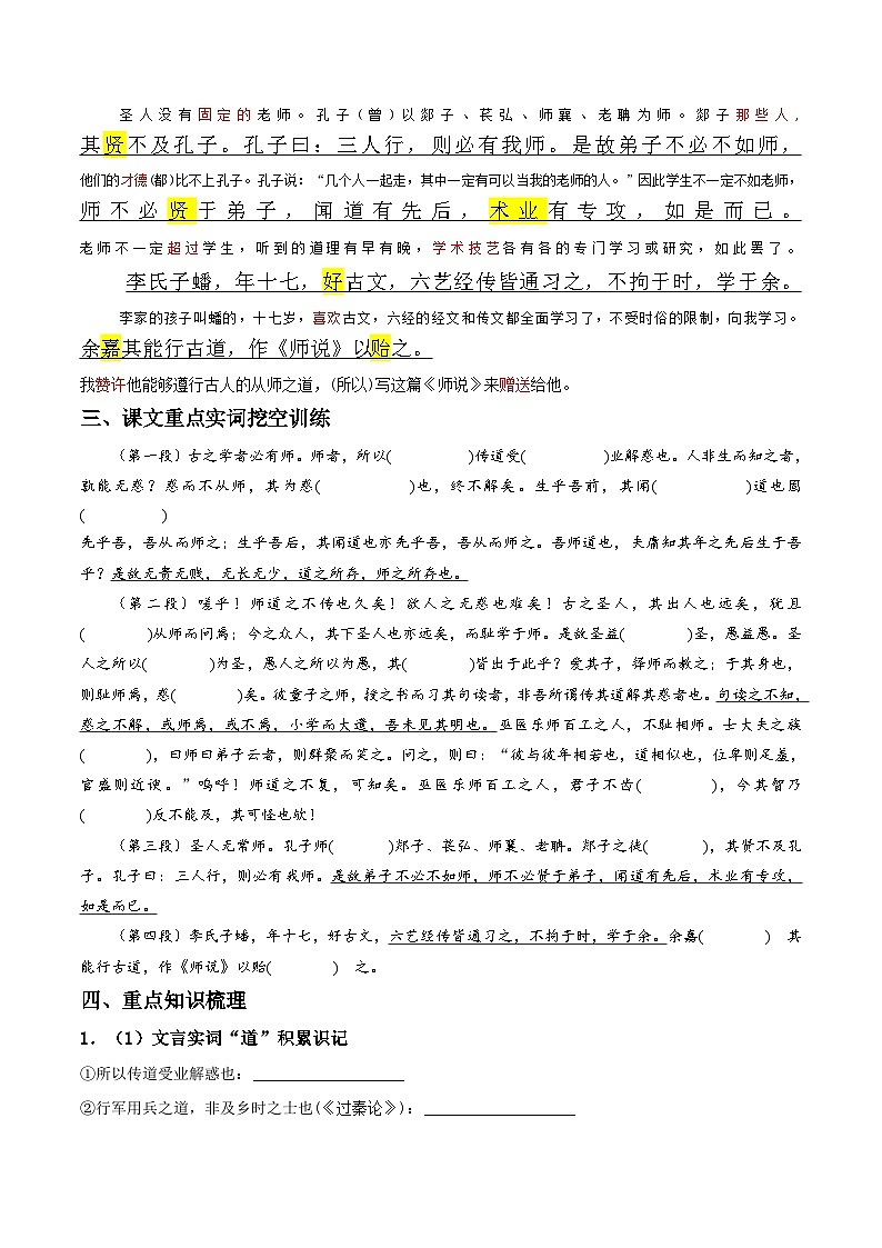 《师说》原文呈现+思维导图+挖空训练+句式+情景默写+素材运用-备战2024年新高考新教材课内必备文言文全面复习与素材运用（统编版）03
