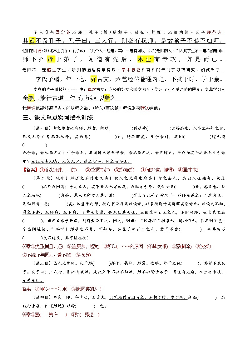 《师说》原文呈现+思维导图+挖空训练+句式+情景默写+素材运用-备战2024年新高考新教材课内必备文言文全面复习与素材运用（统编版）03