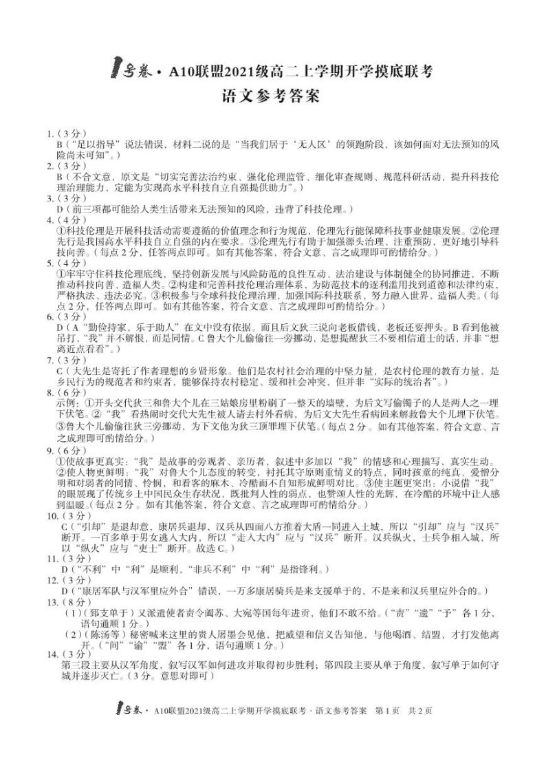 2022-2023学年安徽省1号卷·A10联盟高二上学期开学摸底联考 语文试题 PDF版01