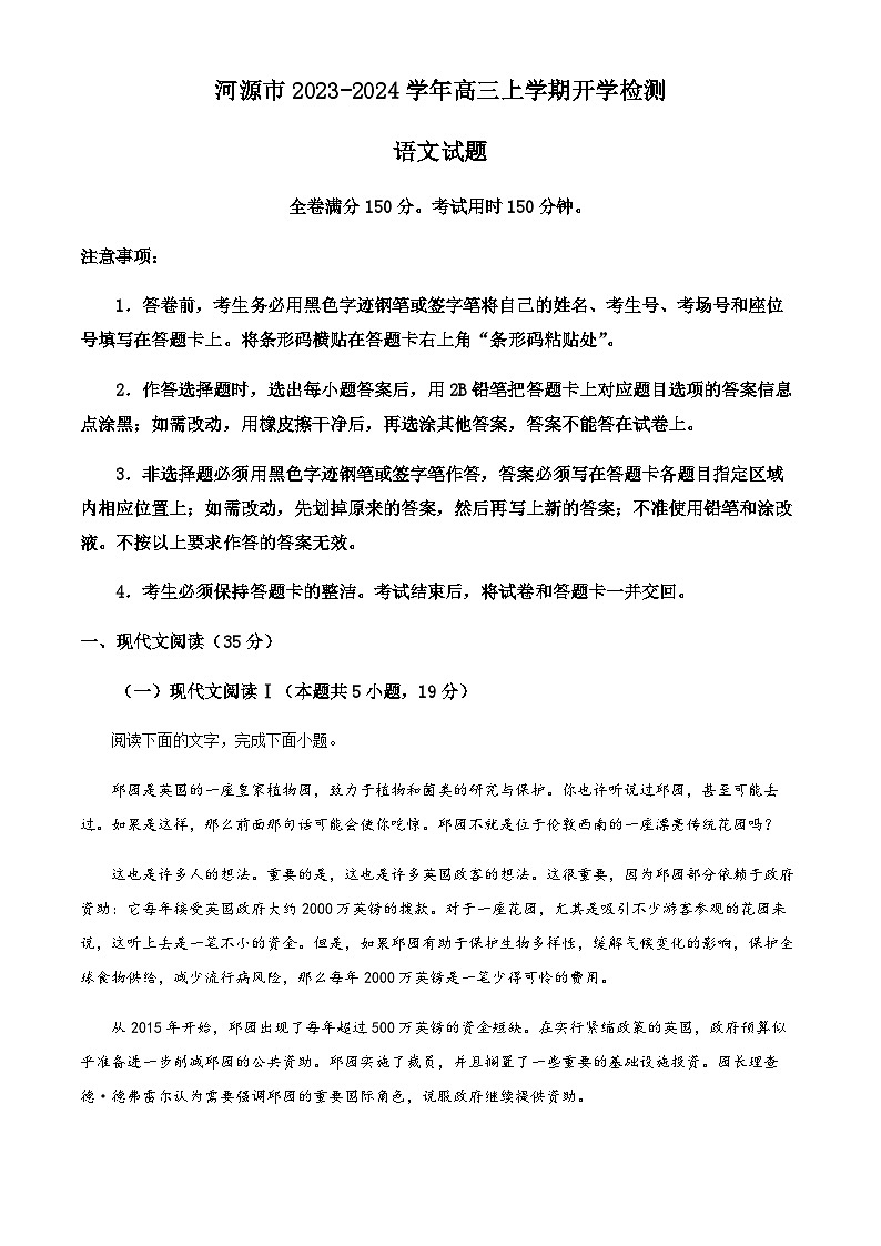 广东省河源市2023-2024学年高三上学期开学检测语文试题（解析版）01