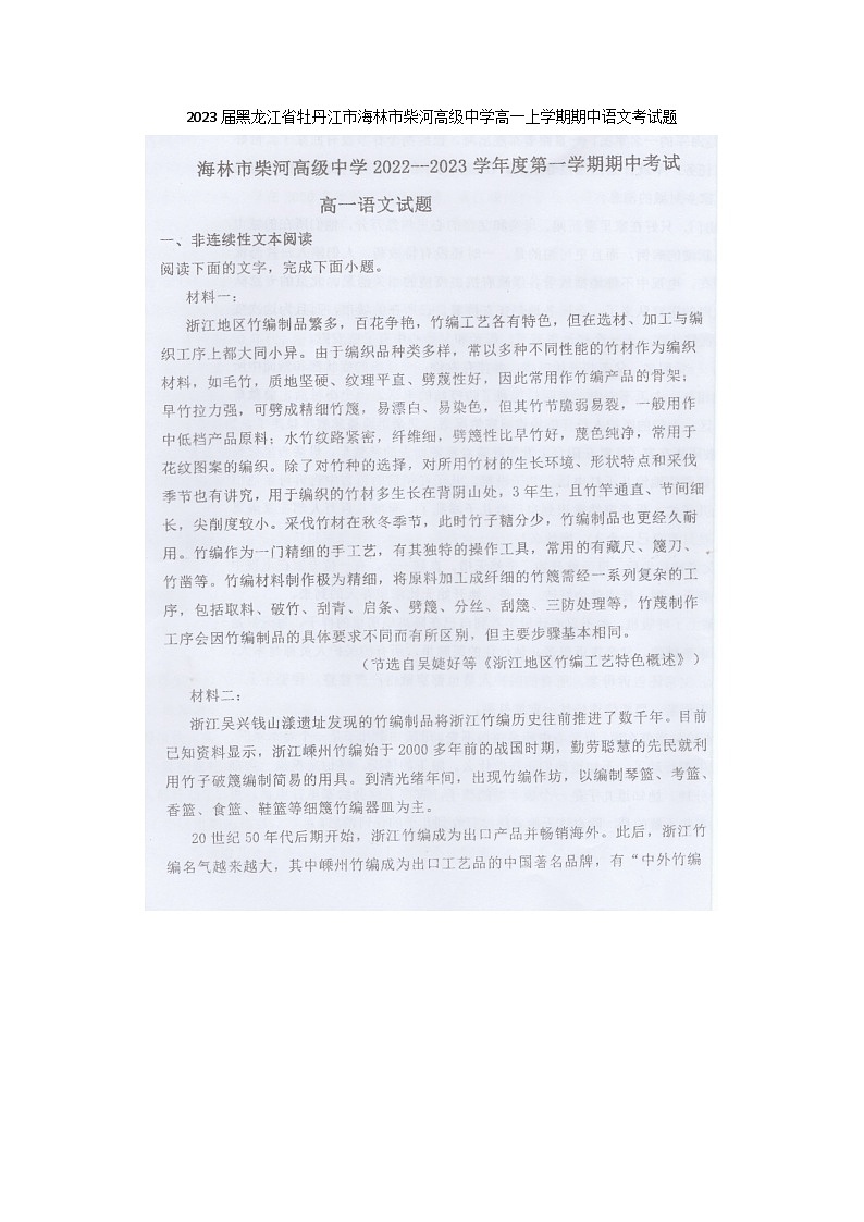 2023届黑龙江省牡丹江市海林市柴河高级中学高一上学期期中语文考试题01