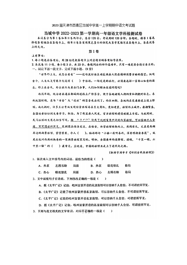 2023届天津市西青区当城中学高一上学期期中语文考试题01