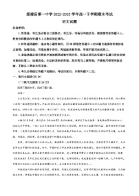 黑龙江省绥化市绥棱县第一中学2022-2023学年高一下学期期末考试语文试题（解析版）