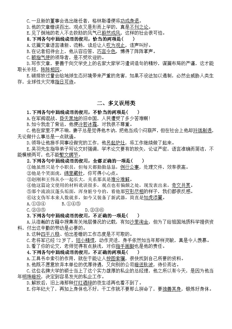 高中语文2024届高考复习常见成语误用分类练习（共五大类37题，附参考答案）第2页