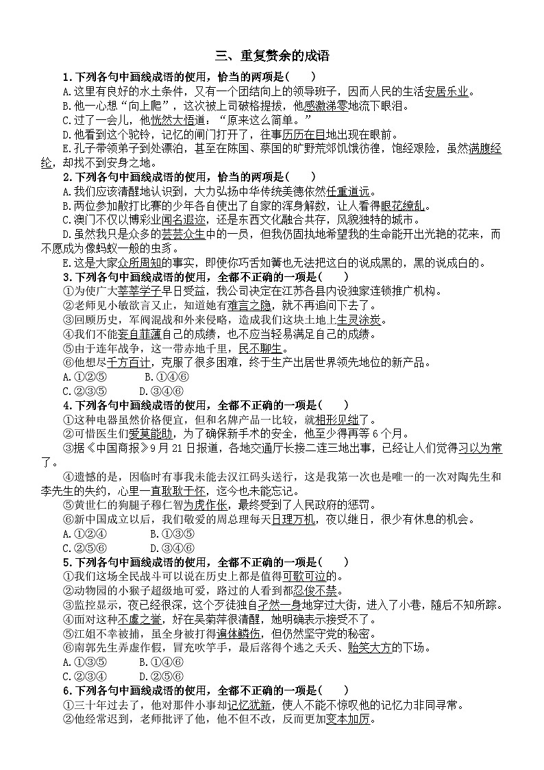 高中语文2024届高考复习常见成语误用分类练习（共五大类37题，附参考答案）第3页