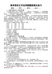 高中语文2024届高考复习语言文字运用新题型强化练习0814（共九大题，附参考答案和解析）