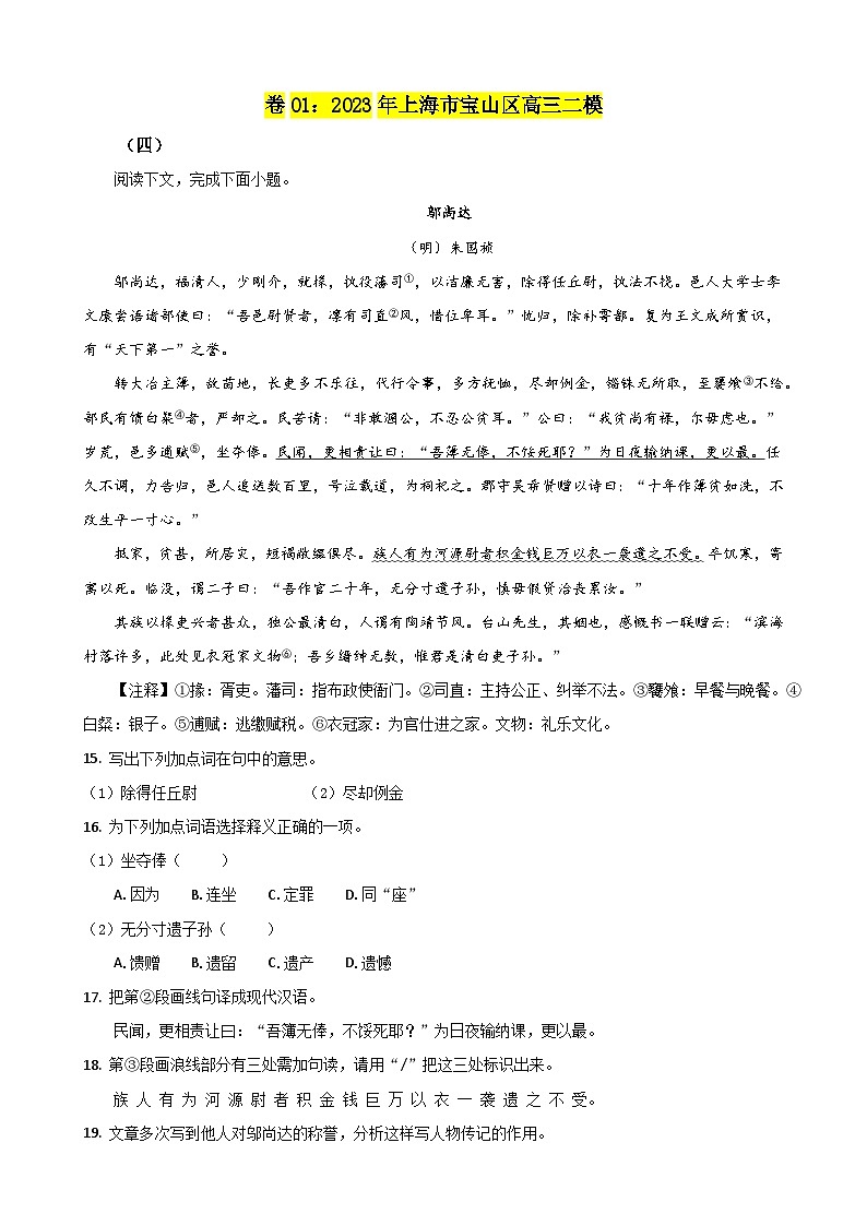 专题05 文言文阅读一（传记类）-备战2024年高考语文二模试题分项汇编（上海专用）03
