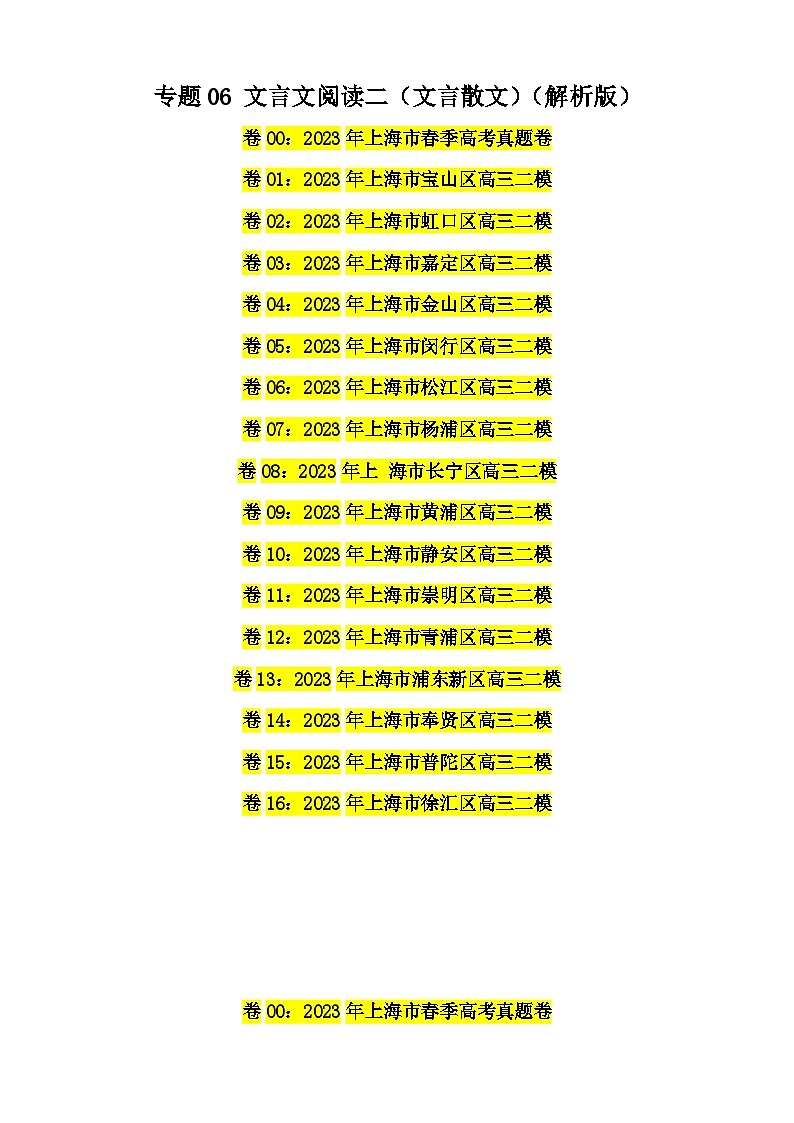 专题06 文言文阅读二（文言散文）-备战2024年高考语文二模试题分项汇编（上海专用）01