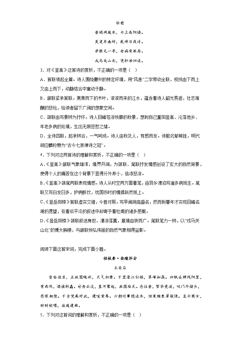 【单元测试】统编版高中语文必修下册--古诗词诵读 单元练习（含答案）02