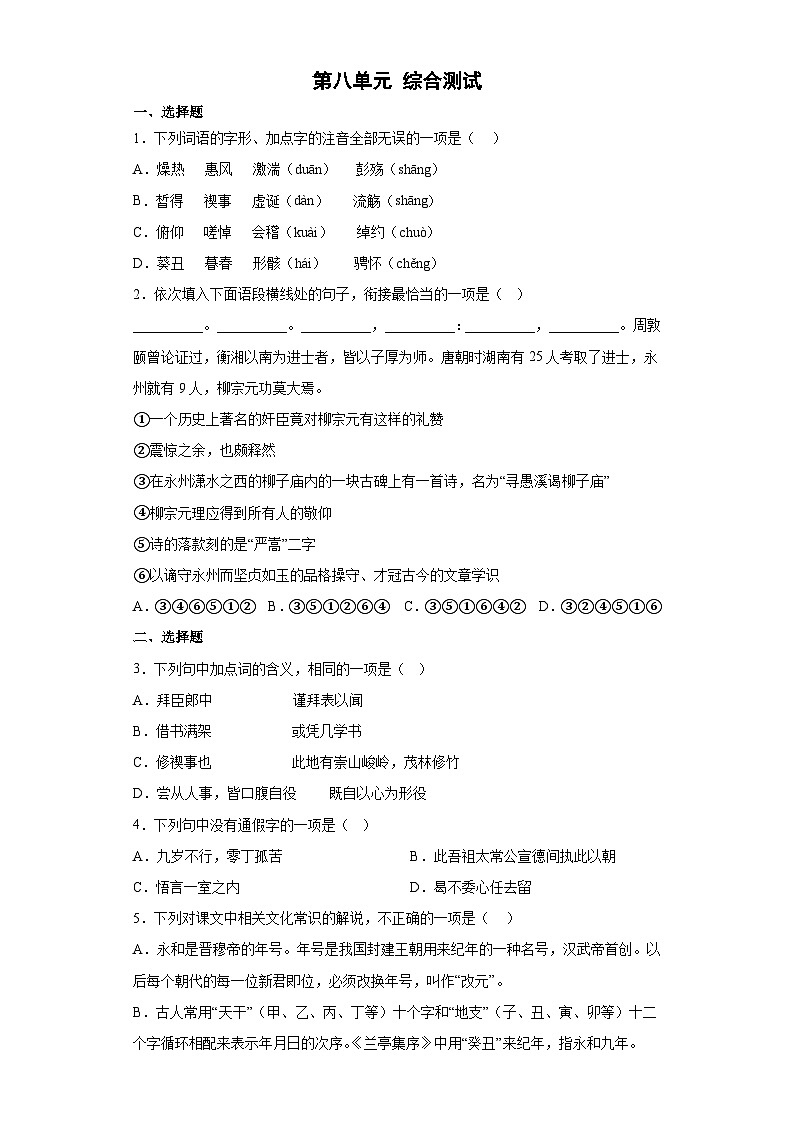 【单元测试】统编版高中语文必修下册--第八单元 综合测试（含答案）01