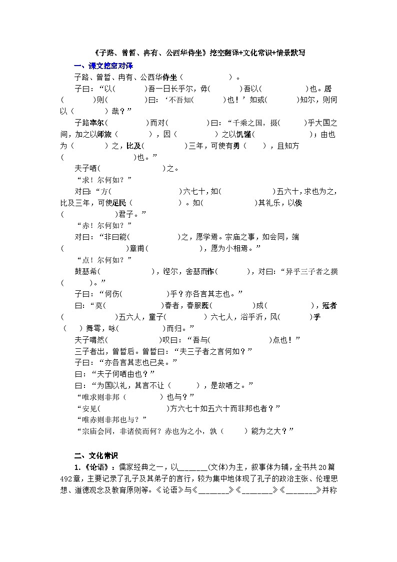 【同步练习】统编版高中语文必修下册--1.1《子路、曾皙、冉有、公西华侍坐》同步练习（含答案）第1页