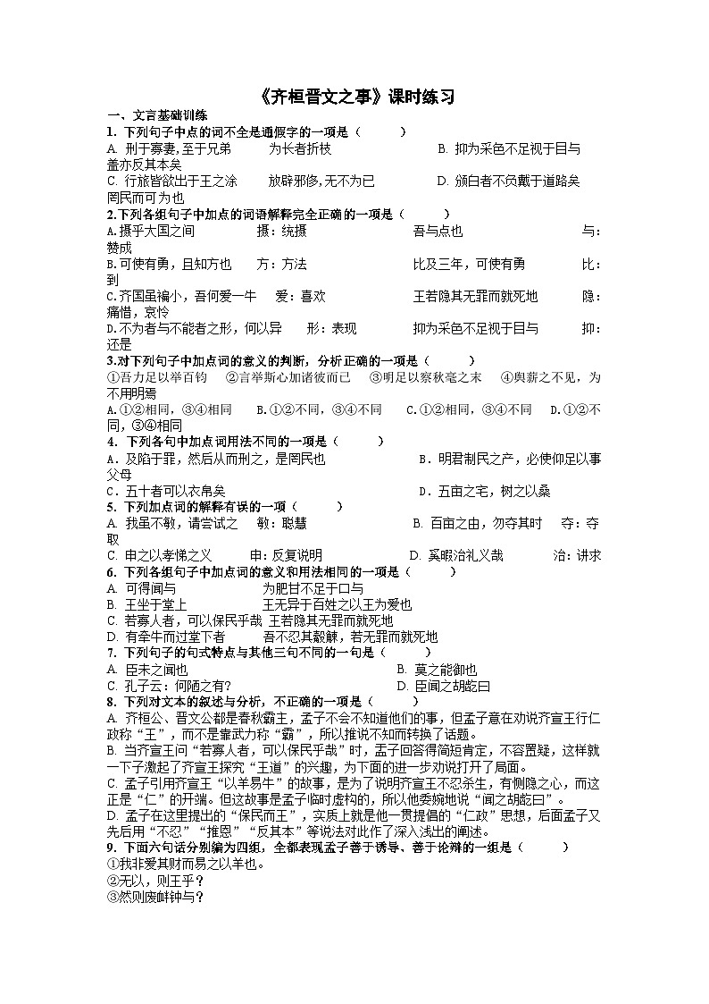 【同步练习】统编版高中语文必修下册--1.2《齐桓晋文之事》课时练习   （含答案）第1页