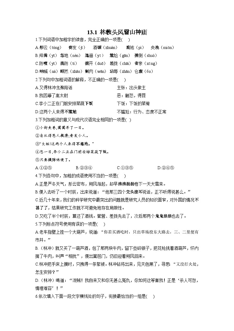 【同步练习】统编版高中语文必修下册--13.1《林教头风雪山神庙》同步练习（含答案）第1页