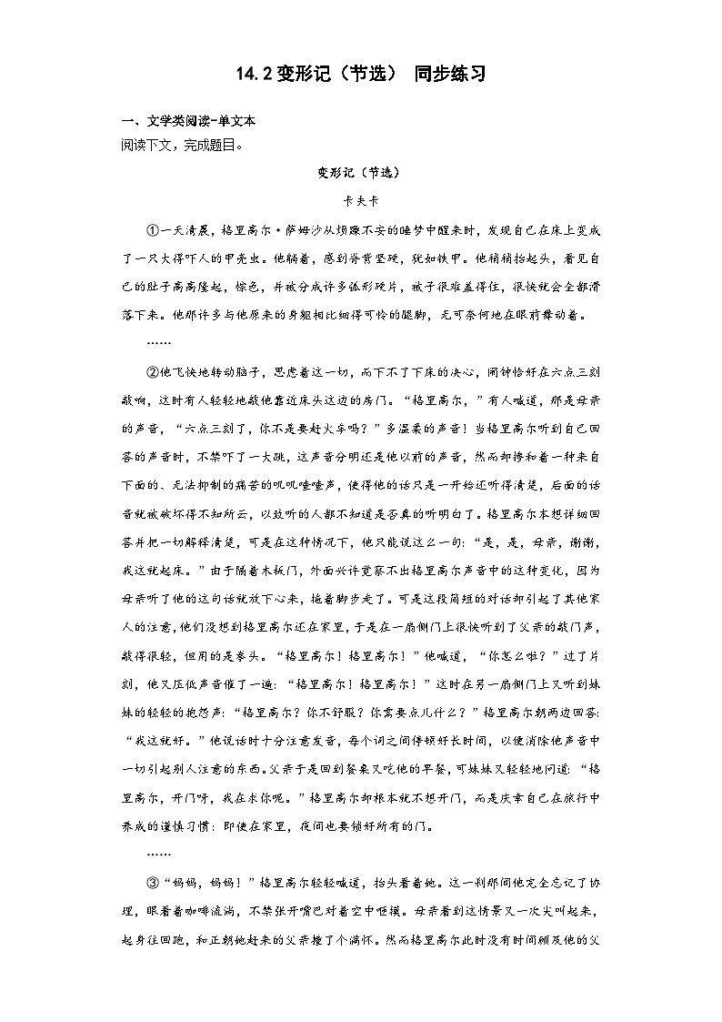 【同步练习】统编版高中语文必修下册--14.2变形记（节选）同步练习-（含答案）第1页