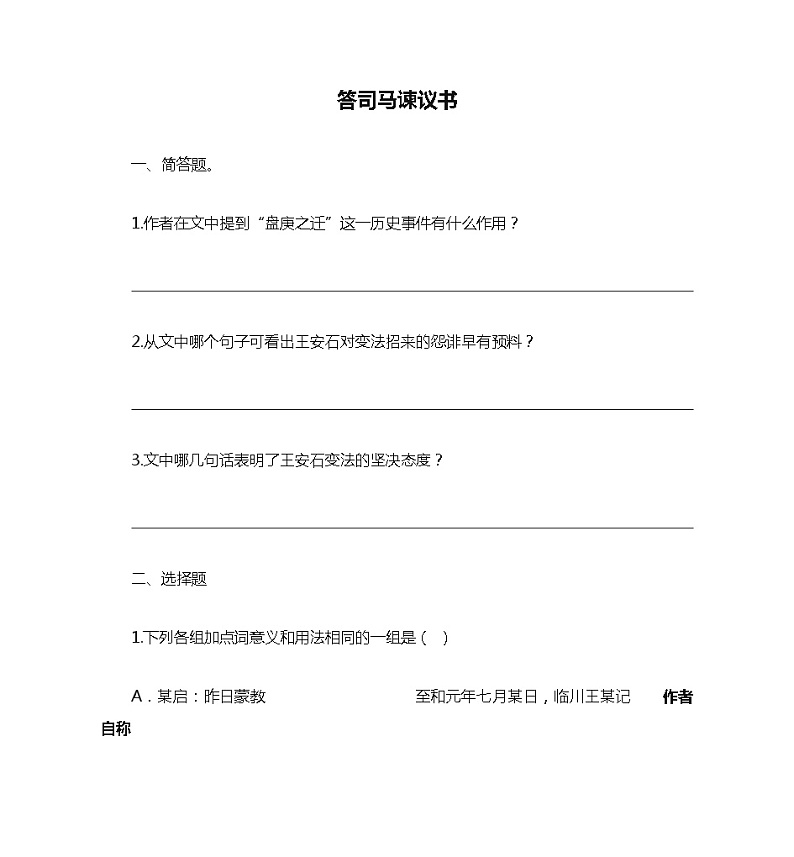 【同步练习】统编版高中语文必修下册--15.2《答司马谏议书》同步练习01