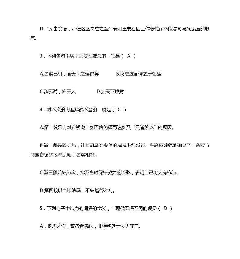 【同步练习】统编版高中语文必修下册--15.2《答司马谏议书》同步练习03