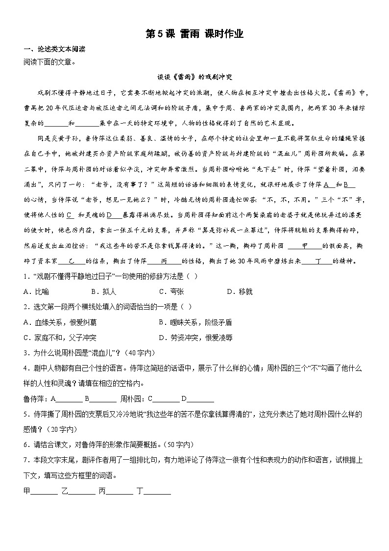 【同步练习】统编版高中语文必修下册--5.《雷雨（节选）》同步练习（含解析）01