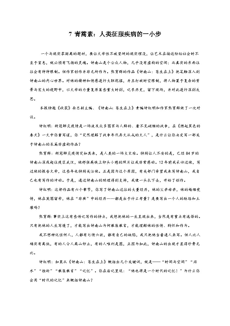 【同步练习】统编版高中语文必修下册--7.1《青蒿素：人类征服疾病的一小步》 同步练习 （含答案）01