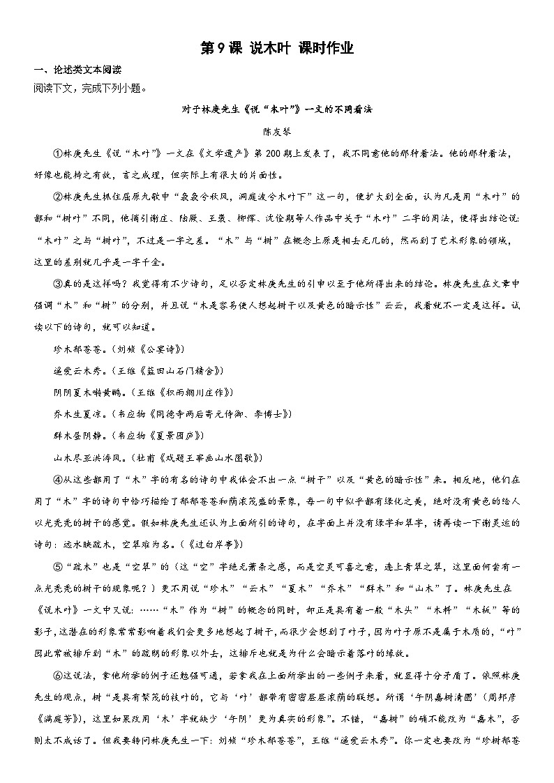 【同步练习】统编版高中语文必修下册--9.《说“木叶”》同步练习题（含答案）01