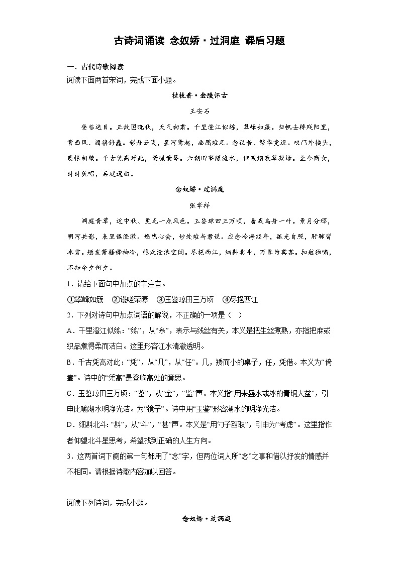 【同步练习】统编版高中语文必修下册--古诗词诵读  念奴娇·过洞庭  课后习题（含答案）-01