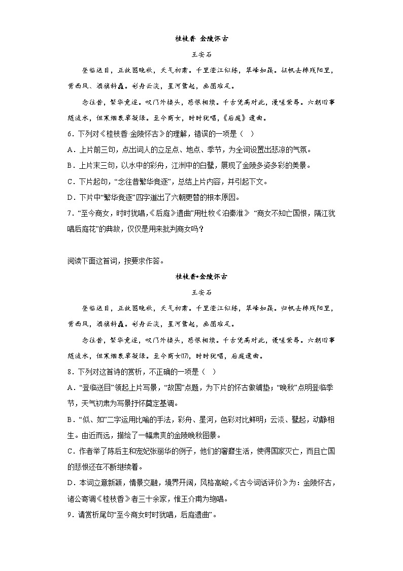 【同步练习】统编版高中语文必修下册--古诗词诵读《桂枝香·金陵怀古》同步练习（含答案）第3页