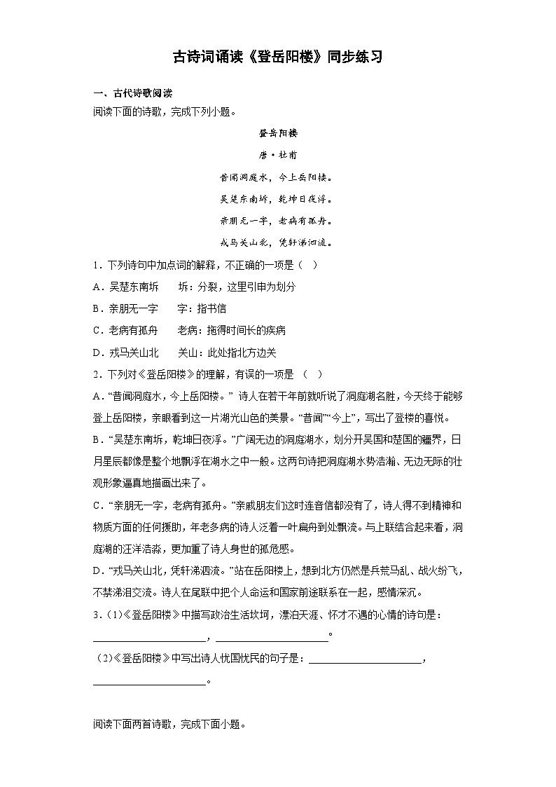 【同步练习】统编版高中语文必修下册--古诗词诵读《登岳阳楼》同步练习(含答案）第1页