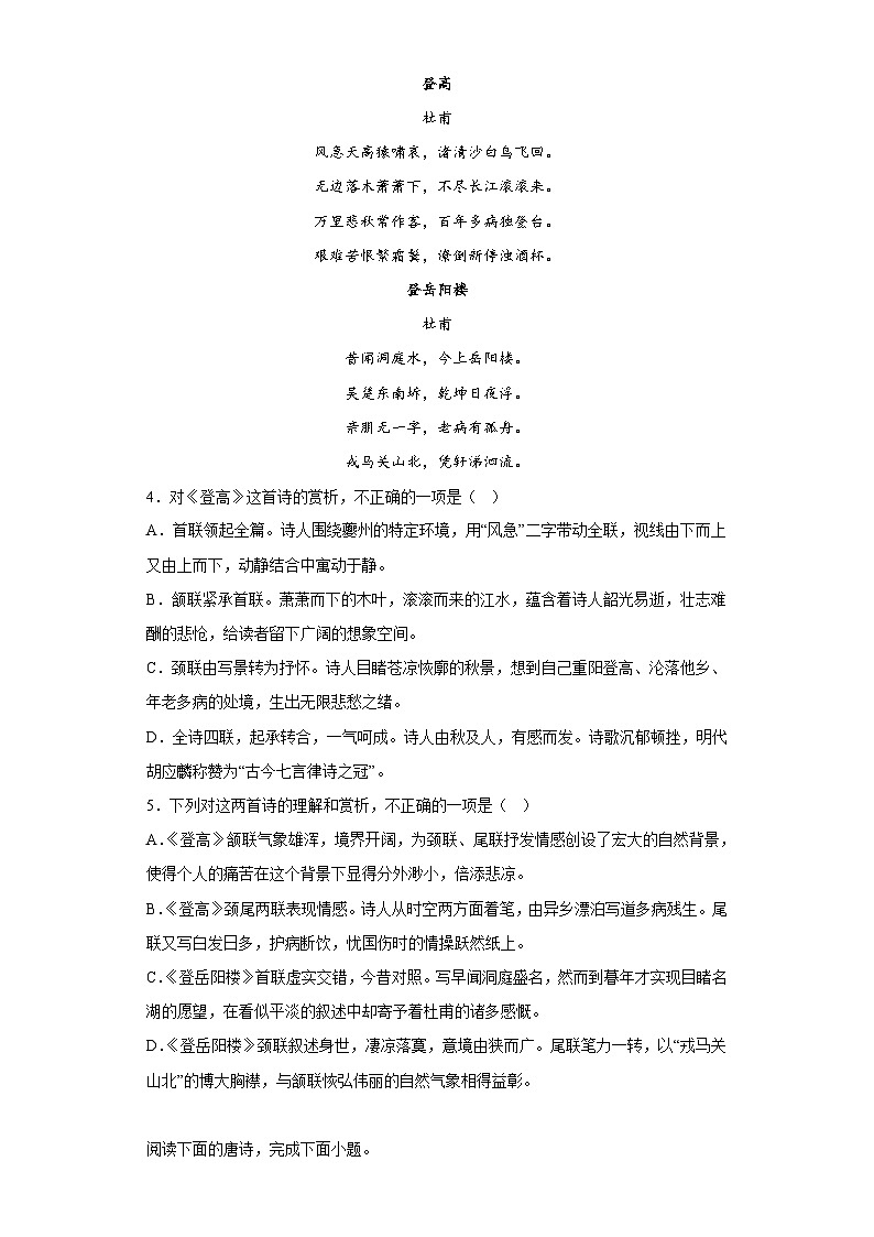 【同步练习】统编版高中语文必修下册--古诗词诵读《登岳阳楼》同步练习(含答案）第2页