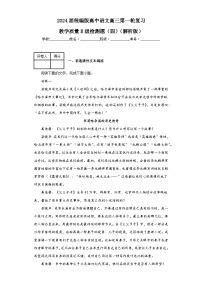 2024届统编版高中语文高三第一轮复习教学质量E级检测题（四）（解析版）