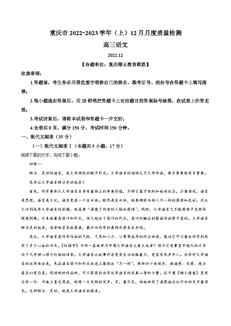 重庆市缙云教育联盟2022-2023学年高三12月联考语文试题（解析版）第1页