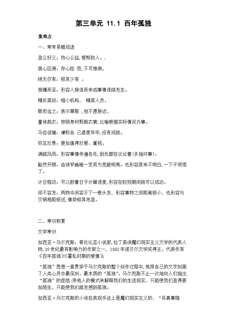 【课前导学】统编版高中语文选修上册--第三单元 11.1百年孤独  导学案（含答案）01