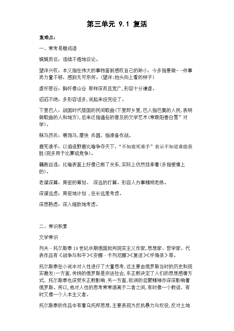 【课前导学】统编版高中语文选修上册--第三单元 9.1复活  导学案（含答案）01