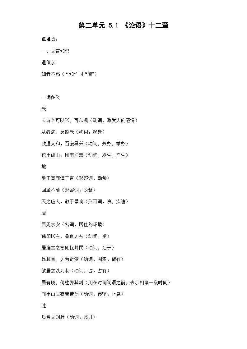 【课前导学】统编版高中语文选修上册--第二单元 5.1《论语》十二章  导学案（含答案）01