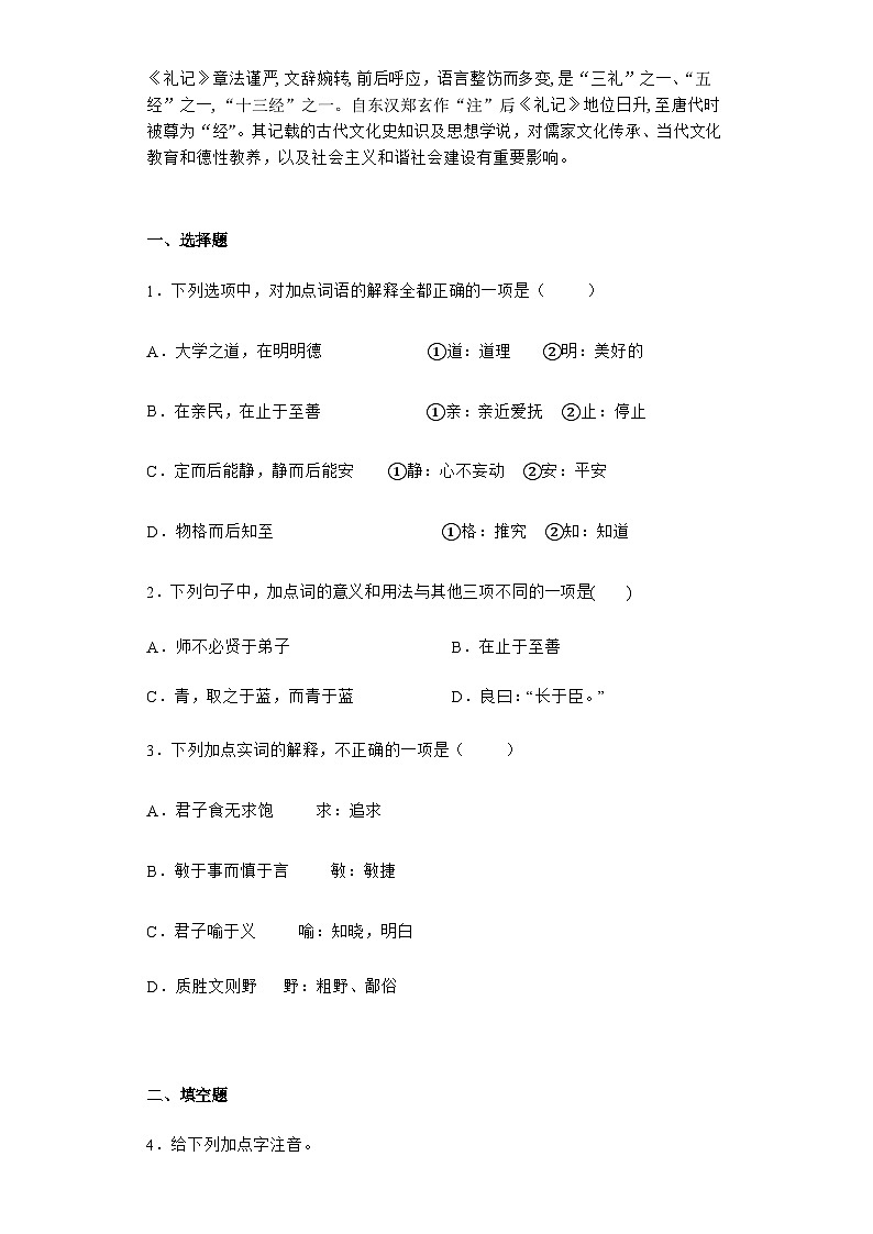 【课前导学】统编版高中语文选修上册--第二单元 5.2大学之道  导学案（含答案）03