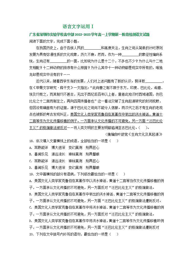 广东省部分地区2022-2023学年高一上学期第一次月考语文试卷汇编：语言文字运用Ⅰ01