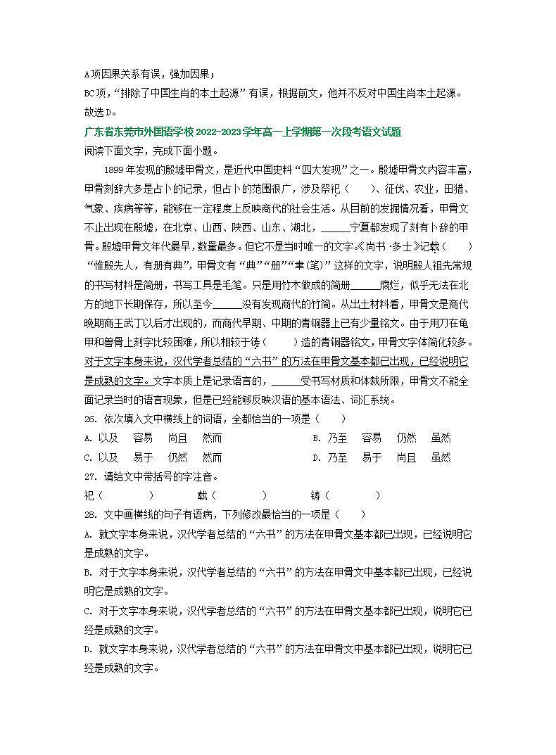 广东省部分地区2022-2023学年高一上学期第一次月考语文试卷汇编：语言文字运用Ⅰ03