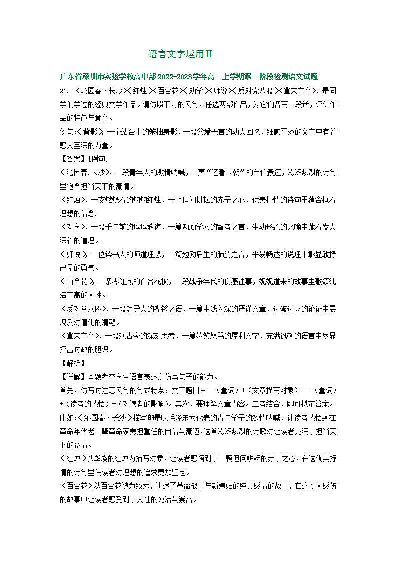 广东省部分地区2022-2023学年高一上学期第一次月考语文试卷汇编：语言文字运用Ⅱ第1页