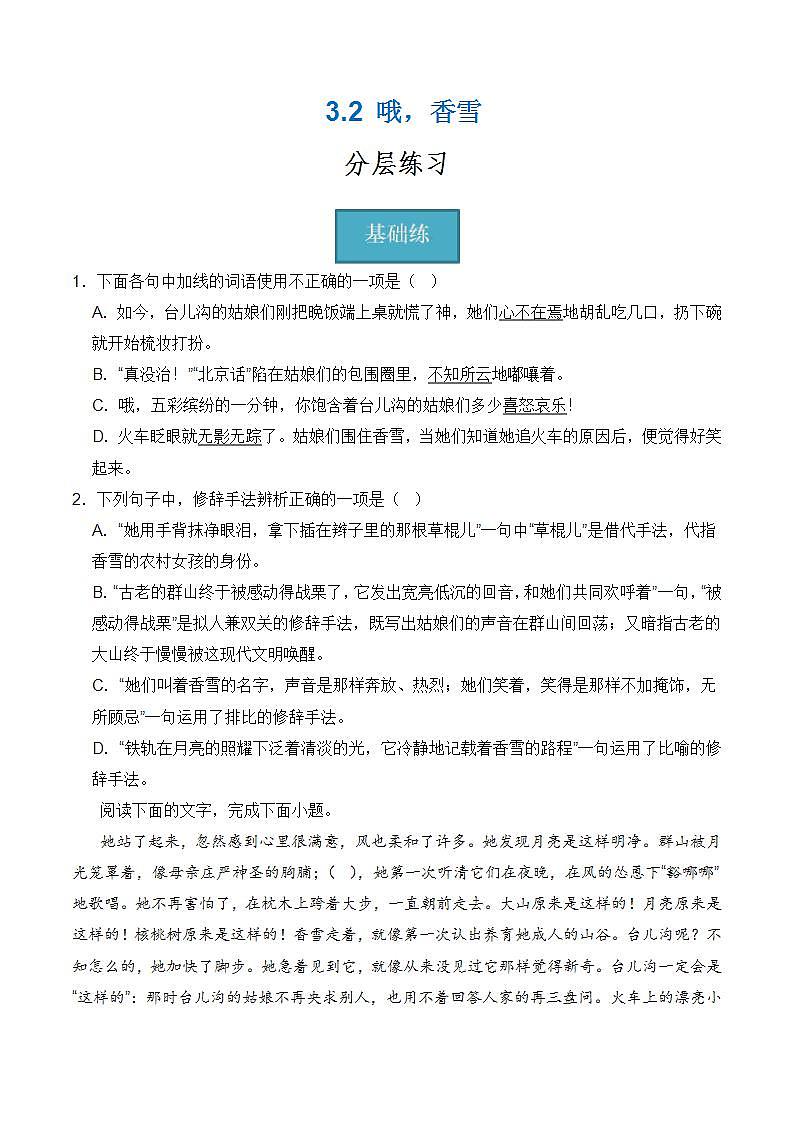 【统编版】语文必修上册   3.2《哦，香雪》（课件+分层练习）01