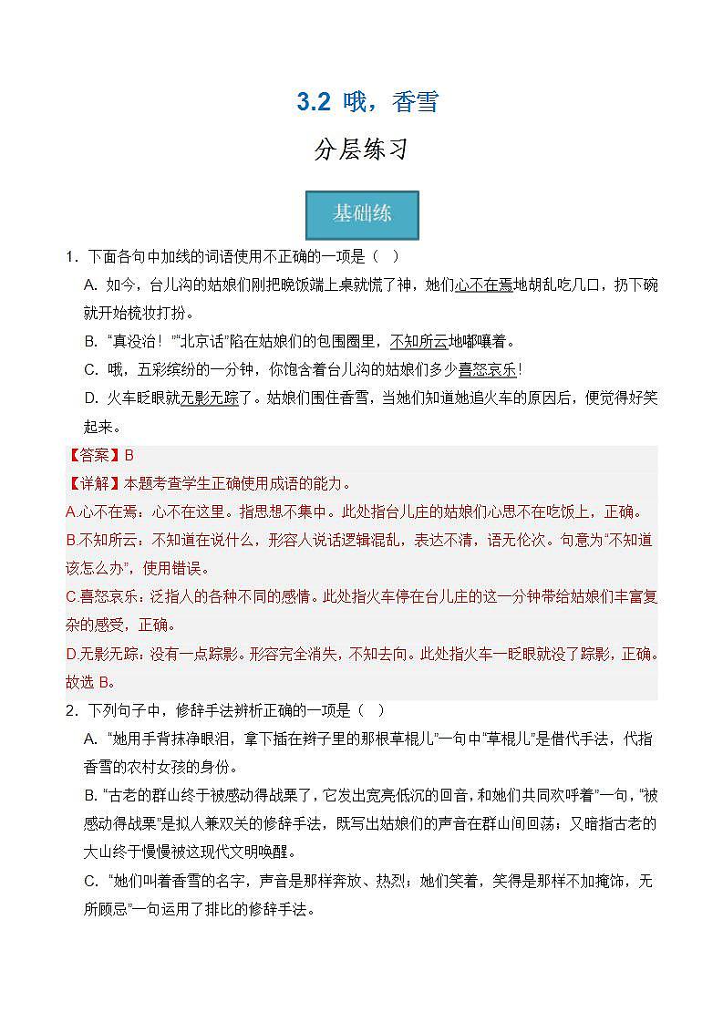 【统编版】语文必修上册   3.2《哦，香雪》（课件+分层练习）01