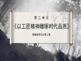 【统编版】语文必修上册   5《以工匠精神雕琢时代品质》（课件+分层练习）