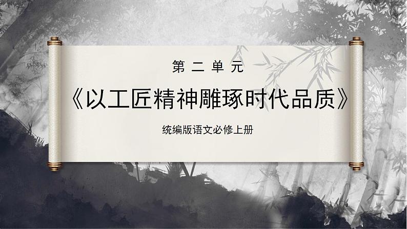 【统编版】语文必修上册   5《以工匠精神雕琢时代品质》（课件+分层练习）02