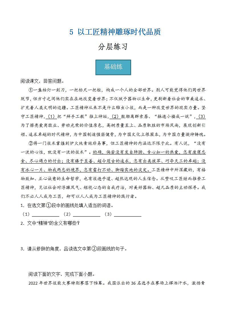 【统编版】语文必修上册   5《以工匠精神雕琢时代品质》（课件+分层练习）01