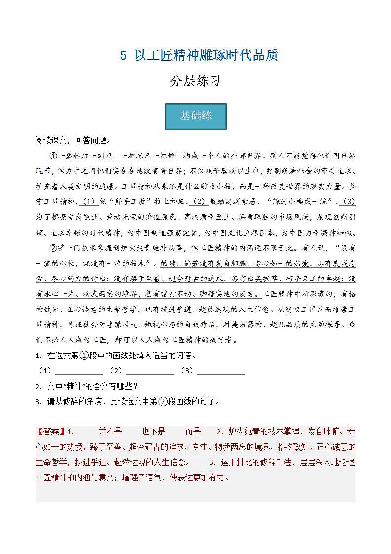 【统编版】语文必修上册   5《以工匠精神雕琢时代品质》（课件+分层练习）01