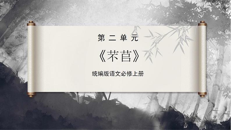 【统编版】语文必修上册   6.1《芣苢》（课件+分层练习）02