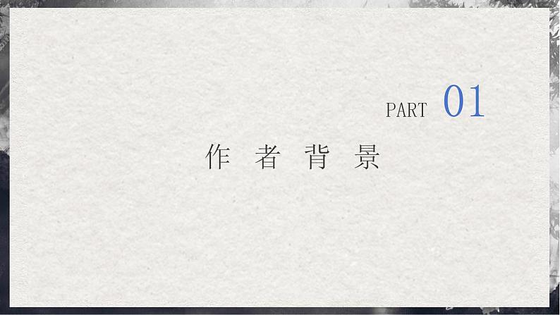 【统编版】语文必修上册   6.1《芣苢》（课件+分层练习）04