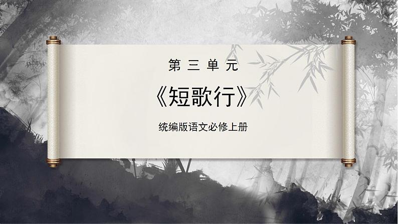 【统编版】语文必修上册   7.1《短歌行》（课件+分层练习）02